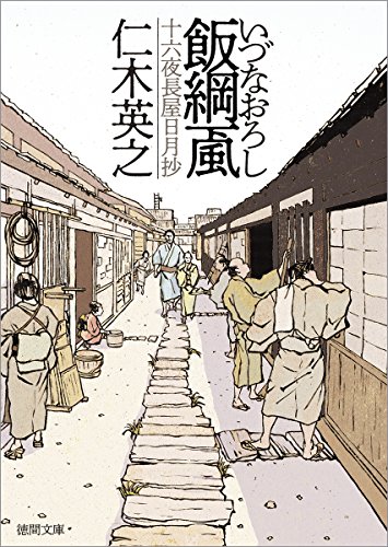 飯綱颪 十六夜長屋日月抄