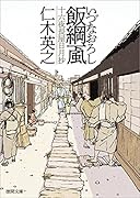 飯綱颪 十六夜長屋日月抄