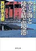 空と海と陸を結ぶ境港