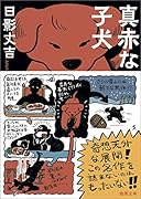真赤な子犬 &lt