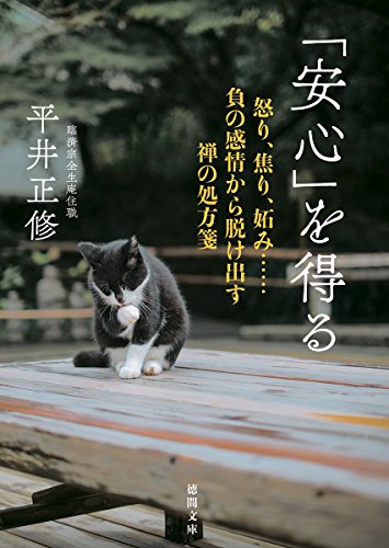 「安心」を得る 怒り、焦り、妬み……負の感情から脱け出す禅の処方箋