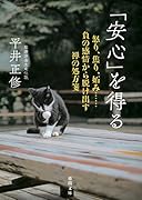 「安心」を得る 怒り、焦り、妬み……負の感情から脱け出す禅の処方箋