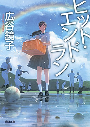 ヒット・エンド・ラン