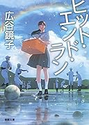 ヒット・エンド・ラン