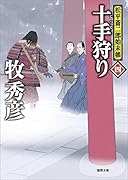 十手狩り 松平蒼二郎始末帳四