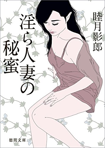 淫ら人妻の秘蜜