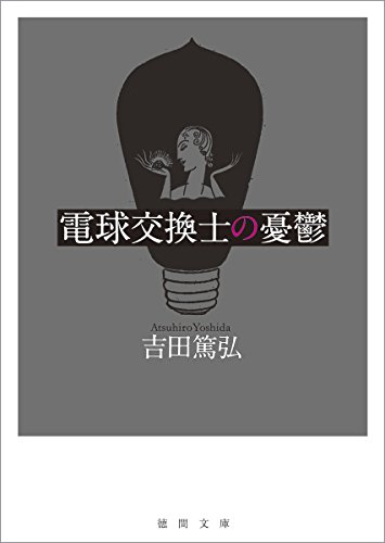 電球交換士の憂鬱