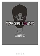 電球交換士の憂鬱