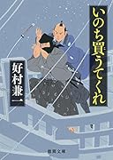 いのち買うてくれ