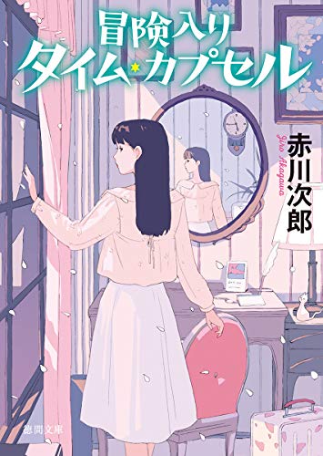 冒険入りタイム・カプセル