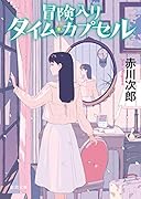 冒険入りタイム・カプセル