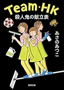 殺人鬼の献立表 Team・HK