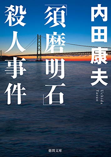 「須磨明石」殺人事件 ＜新装版＞