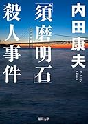 「須磨明石」殺人事件 ＜新装版＞