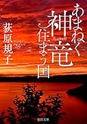 あまねく神竜住まう国