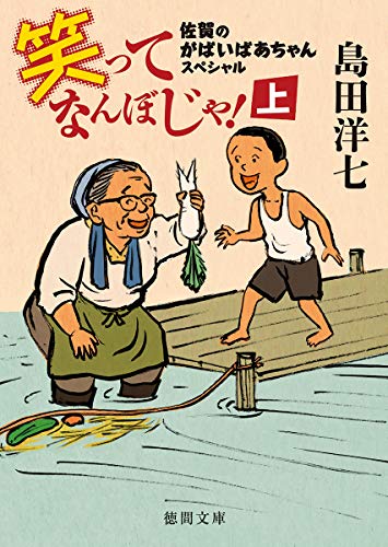 笑ってなんぼじゃ!上 佐賀のがばいばあちゃんスペシャル