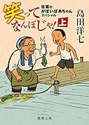 笑ってなんぼじゃ!上 佐賀のがばいばあちゃんスペシャル