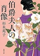 伯爵夫人の肖像