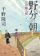 野分の朝 江戸職人綴