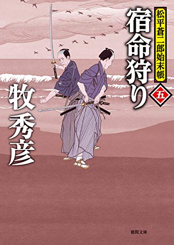 宿命狩り 松平蒼二郎始末帳五