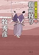 宿命狩り 松平蒼二郎始末帳五