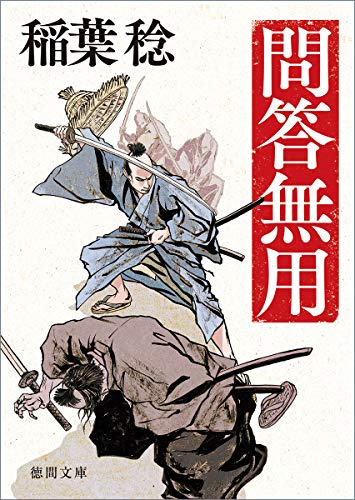 問答無用 〈新装版〉