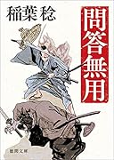 問答無用 〈新装版〉