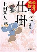 仕掛 禁裏付雅帳七