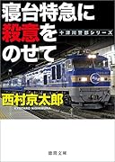 寝台特急に殺意をのせて