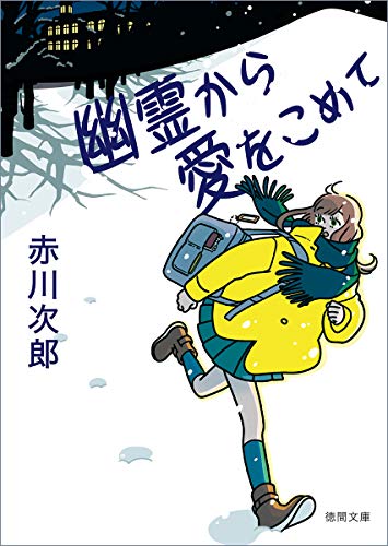 幽霊から愛をこめて