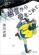 幽霊から愛をこめて