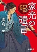 家光の遺言 けんか中納言光圀