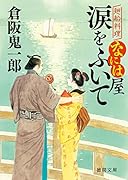 涙をふいて 廻船料理なには屋