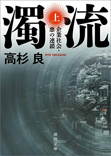 濁流上 企業社会・悪の連鎖&lt新装版&gt