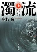 濁流上 企業社会・悪の連鎖&lt新装版&gt