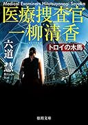 トロイの木馬 医療捜査官　一柳清香