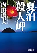夏泊殺人岬 〈新装版〉