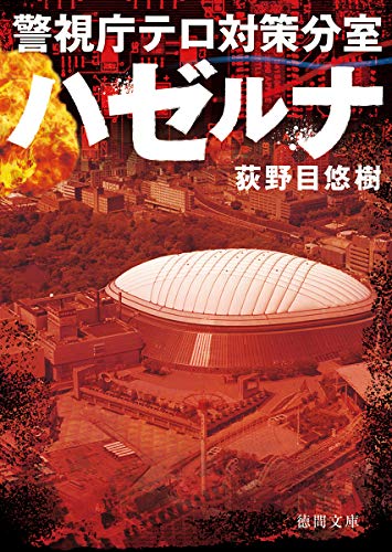 ハゼルナ 警視庁テロ対策分室