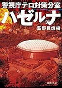 ハゼルナ 警視庁テロ対策分室