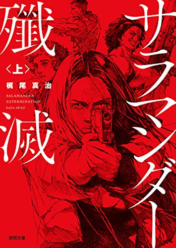 サラマンダー殲滅　上下巻