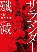 サラマンダー殲滅上