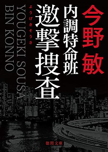 内調特命班 邀撃捜査 〈新装版〉