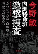 内調特命班 邀撃捜査 〈新装版〉