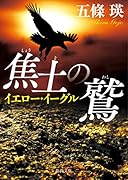焦土の鷲 イエロー・イーグル