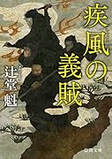 疾風の義賊 〈新装版〉
