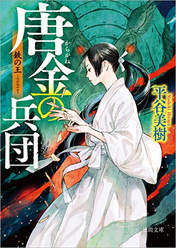 唐金の兵団 鉄の王