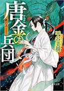 唐金の兵団 鉄の王