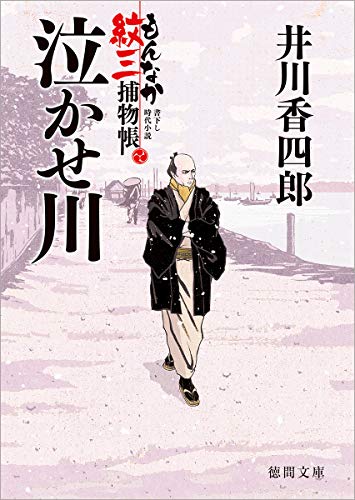 泣かせ川 もんなか紋三捕物帳