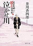 泣かせ川 もんなか紋三捕物帳