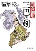 三巴の剣 問答無用 〈新装版〉